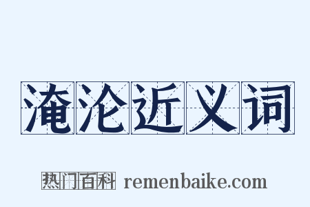 淹沦近义词是什么意思的图片